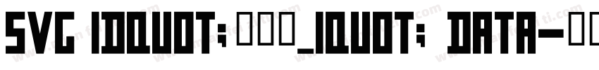 svg idquot;鍥惧眰_1quot; data字体转换